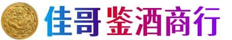 襄樊佳哥鉴酒商行